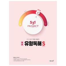 2024 531 PROJECT 유형독해, 영어, S