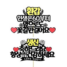 想像工廠 蛋糕插牌 花甲 + 祝賀套組, 混色, 1套