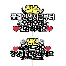 想像工廠 蛋糕插牌 七十大壽 + 祝賀組合, 混合顏色, 1套