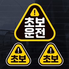 JEJEDECO 新手駕駛彩色汽車貼紙3入組, 1套, 新手S004