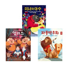 JONG IE NARA 經典童話 拉封丹寓言 + 愛麗絲夢遊仙境 + 美女與野獸 套組