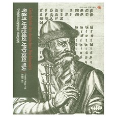 독일의 서적인쇄와 서적거래의 역사:구텐베르크의 발명에서 1600년까지, 한국문화사