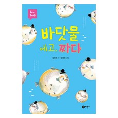 동시야 놀자 7 바닷물 에고 짜다, 비룡소