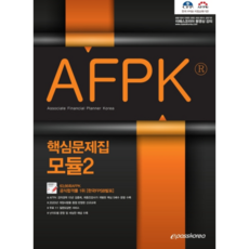 이패스AFPK 핵심문제집 모듈 2(2020), 이패스코리아