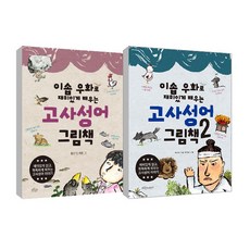 이솝우화로 재미있게 배우는 고사성어 그림책 1~2권, 보랏빛소어린이