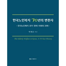 한국노인복지 70년의 변천사:한국노인복지 과거·현재·미래의 과제, 신아출판사