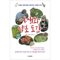 Pureunhaengbok 野生花藥草圖鑑：由野生花專家們介紹的野生花藥草, 鄭然玉,金容文,鄭在翰 共著