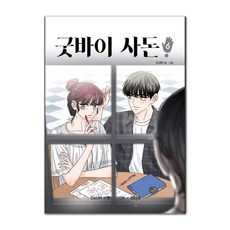 Deoorigin 再見親家6, The Origin, 高高博