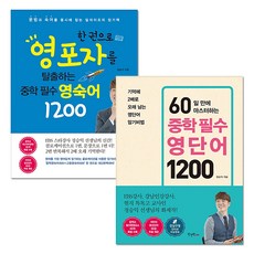 영포자를 탈출하는 중학필수 영숙어 1200 + 60일만에 마스터하는 중학 필수 영단어 1200 전2권 세트, 윈앤원에듀
