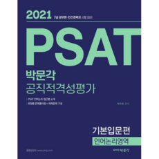 박문각PSAT 공직적격평가 기본입문편 언어논리영역(2021):7급 공무원 민간 경력자 시험 대비, 박문각