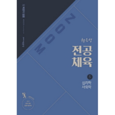 2021 ZOOM權恩聖 專業體育 5 ： 心理學 社會學, 朴文閣