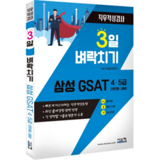 3일 벼락치기삼성 GSAT 4 5급(전문대졸 고졸용) 직무적성검사, 시스컴