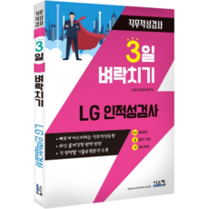 3일 벼락치기: LG 인적성 직무적성검사, 시스컴