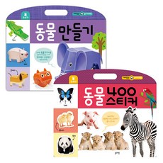 재미있는 놀이 워크북 동물 만들기 + 동물 400스티커, 블루래빗