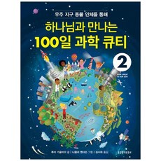Lifebook 透過宇宙 地球 動物 人體與上帝相遇的100天科學靈修. 2, 路易·吉格里奧 著/妮可拉·安德森 繪/金秀華 譯