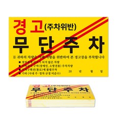 警告超強力貼紙, 100個, 違規停車