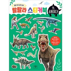 랄랄라 스티커북, 앗 공룡이다!, 애플비북스