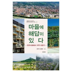 村莊裡有答案：在韓國社會中找回地方, 眞人眞, 孔錫基,林炫辰 著