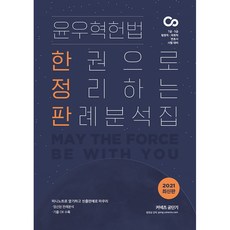 커넥츠 공단기 윤우혁 헌법 한권으로 정리하는 판례분석집(2021):7급 5급 법원직 국회직 변호사시험 대비, 에스티유니타스