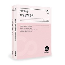 Conects 消防短期 JD Yoon 消防員公開招考英文套書(2021)： 消防員英文基礎教材, ST Unitas