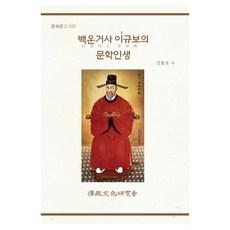 백운거사 이규보의 문학인생, 전통문화연구회