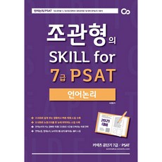 趙觀衡的 Skill for 7級 PSAT 語言邏輯(2021)：7級公務員/5級 7級民間經歷者/警衛公務員 7級對策 語言邏輯基礎書, ST Unitas