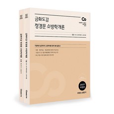 Connects消防短期金火圖鑑 鄭景文 消防學概論 套裝(2021)：消防公務員 消防幹部 消防學概論 基礎教材, ST Unitas