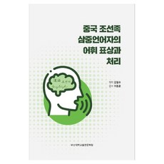 中國朝鮮族三語者的詞彙表徵與處理, 釜山大學出版文化院