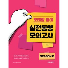 커넥츠 공단기조태정 영어 실전동형 모의고사 Season2:최근 4개년 기출 출제 경향 완벽 분석 & 반영, 에스티유니타스