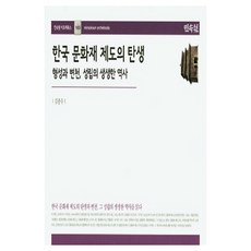 韓國文化財制度的誕生 ： 形成、變遷與確立的生動歷史, 民俗苑, 金鐘秀 著