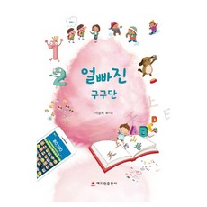 얼빠진 구구단:이정희 동시집, 해드림출판사