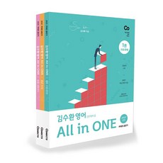 金秀煥 英語 All in ONE 套裝：9級公務員英語基本教材, ST Unitas