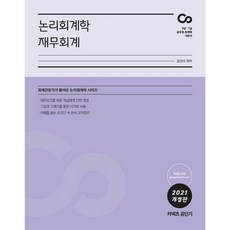 Conects Gongdangi 邏輯會計學 財務會計(2021)：9級 7級 公務員 會計學 基本教材, ST Unitas