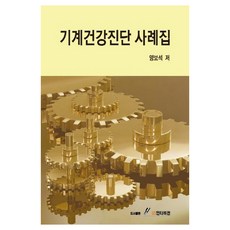 機械健康診斷案例集, GS인터비전, 梁寶錫 著
