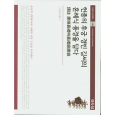 描繪憲宗的後宮慶嬪金氏的婚禮場景：推斷基於儒家身分的禮儀等級結構, 民俗院, 李美善 著
