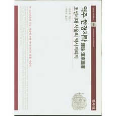 譯註 漢京識略：朝鮮時代首爾的歷史 | 一部關於首都首爾約440年歷史的史書兼綜合地理志, 民俗院, 柳本藝 著/朴賢旭 譯