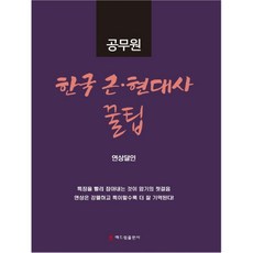 公務員韓國近現代史秘訣, Haedeurim出版社