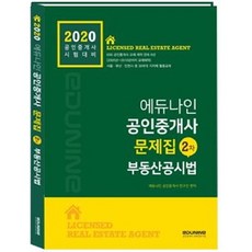부동산공시법 공인중개사 2차 문제집(2020), 에듀나인