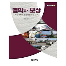 束縛與補償：解開北韓中國關係方程式的鑰匙, 仙人, 趙昌相 著