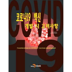 코로나19 백신 개발 시 고려사항:, 진한엠앤비