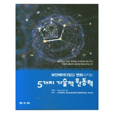 보안패러다임을 변화시키는 5가지 기술적 원동력, 경문사