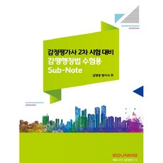 감정평가사 2차 시험대비 감평행정법 수험용 Sub-Note, 에듀나인