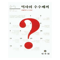 歷史之謎：用經濟學解開, 民俗苑, 華說 著/湯坤,申振浩 譯