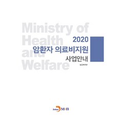 암환자 의료비지원 사업안내(2020), 진한엠앤비