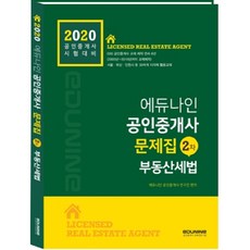 부동산세법(공인중개사 문제집 2차)(2020):공인중개사 시험대비, 에듀나인