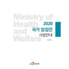 국가 암검진 사업안내(2020):, 진한엠앤비