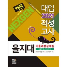 NEX GEN BOOKS Nexgen陸軍官校 大學入學性向測驗 歷屆試題預測問題集(2021)：歷屆試題+預測問題