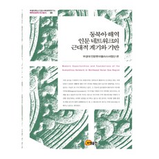 東北亞海域人文網絡的近代契機與基礎, 소명出版, 釜慶大學人文韓國Plus事業團 編