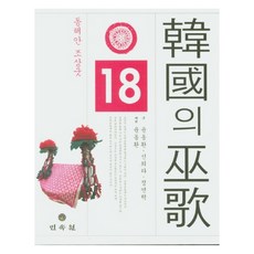 韓國的巫歌 18： 東海岸祖上祭, 民俗院, 尹東煥 著