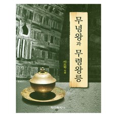 무녕왕과 무령왕릉, 학연문화사